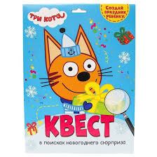 Настольная игра. Квест в поисках новогоднего сюрприза. Три кота /Best Quest/ Проф-Пресс