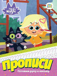 Чуч Мяуч. Прописи. Готовим руку к письму. Проф-Пресс