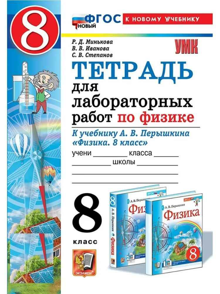 УМК Перышкин 8 кл. Минькова. Физика. Тетрадь для лабораторных работ (кновому учебнику)ФГОС. Экзамен.