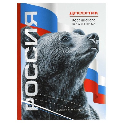 Дневник российского школьника 1-11 классов Феникс+ Символика Медведь, твердый переплет 48л. 69756