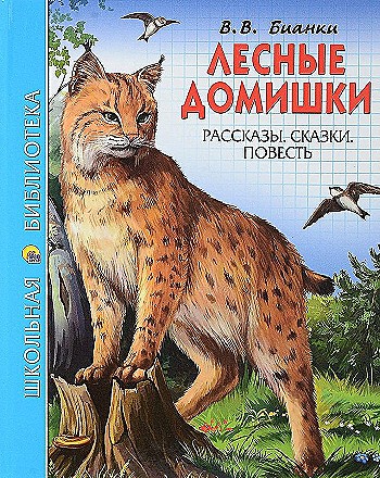 Бианки В. Лесные домишки. Рассказы, сказки, повесть /Школьная библиотека/Проф-Пресс