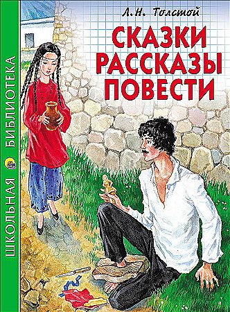 Толстой Л. Сказки, рассказы, повести /Школьная библиотека/Проф-Пресс