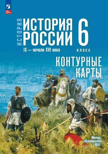6 кл. Тороп. История России IX-начало XVI в. Контурные карты (к госучебнику). Просвещение