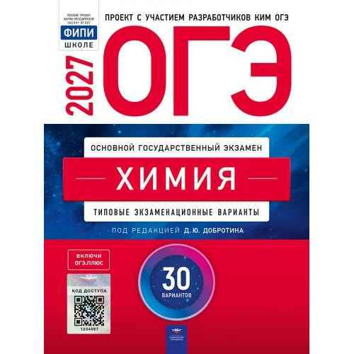 ОГЭ 2027 Химия 30 вариантов. ТЭВ. Добротина. ФИПИ. Национальное образование