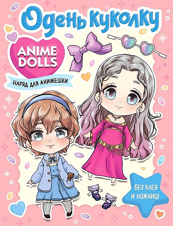 Anime Dolls. Одень куколку. Наряд для анимешки /Аниме-куколки/АСТ