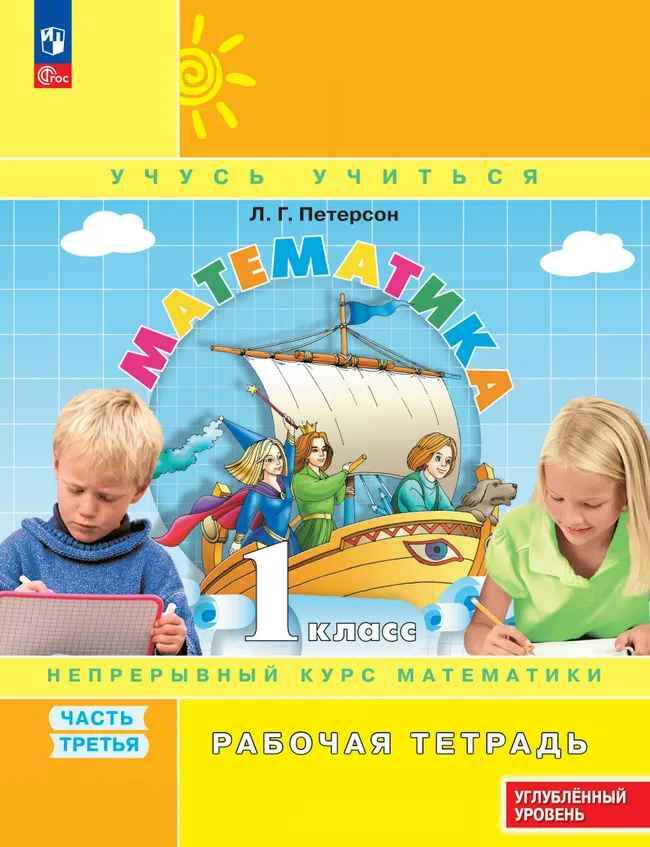 1 кл. Петерсон. Математика. Рабочая тетрадь 3-х частях.(КОМПЛЕКТ) ФГОС. Просвещение