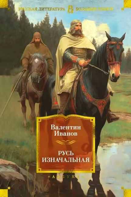 Иванов В. Русь изначальная. Роман /Русская литература. Большие книги/Азбука