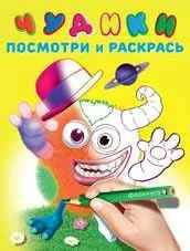 Посмотри и раскрась. Чудики. Мистер Шлямпс. А-5. Худож. Приходкин И. Фламинго