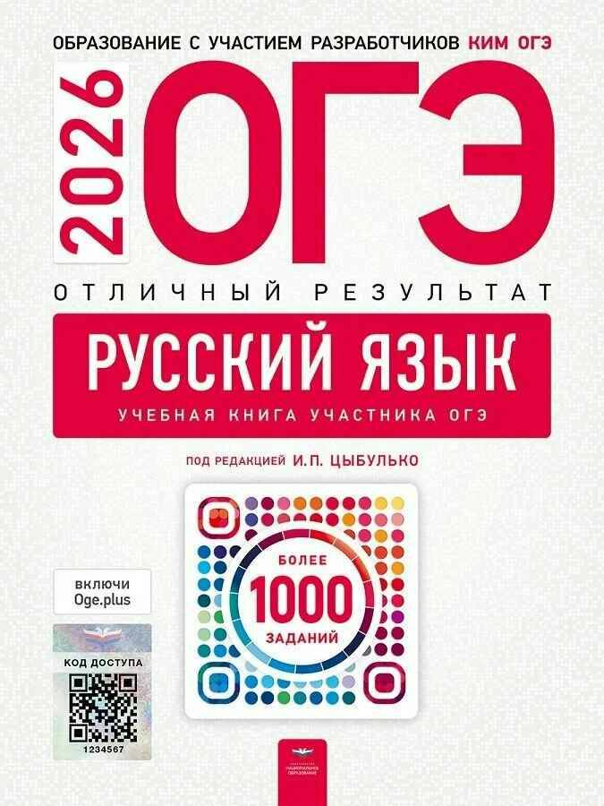 ОГЭ 2026 Русский язык. Отличный результат. Более 1000 учебных заданий. Цыбулько.Национальное образование