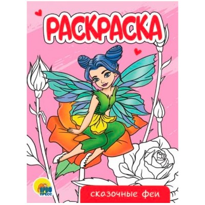 Раскраска А-5 Эконом. Сказочные феи. Худож. Ярмошевич Е. Проф-Пресс