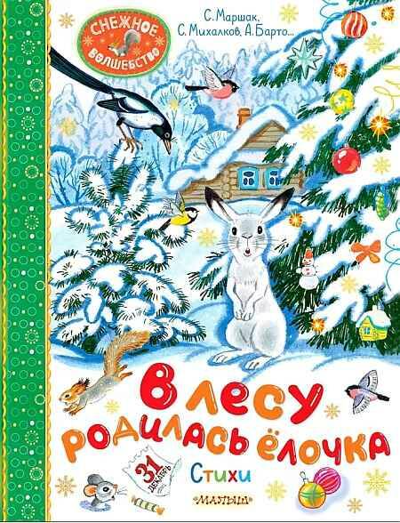В лесу родилась ёлочка. Стихи /Снежное волшебство/Малыш, АСТ
