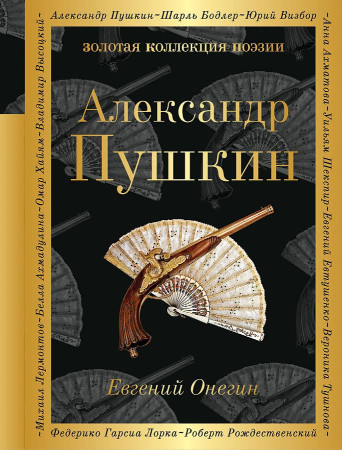 Пушкин А. Евгений Онегин /Золотая коллекция поэзии/Эксмо