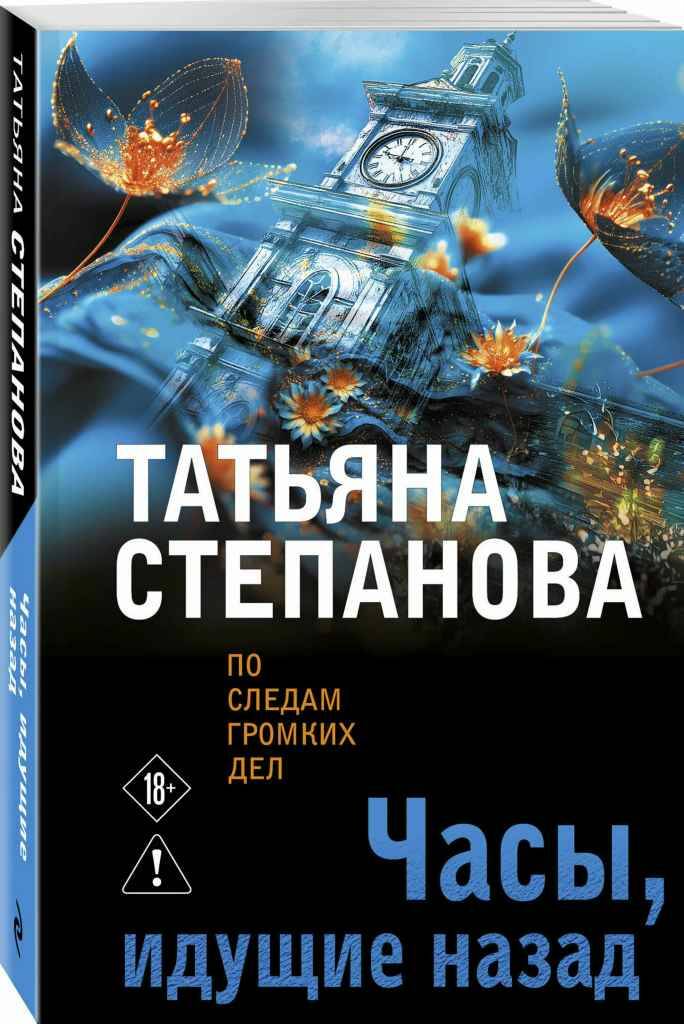 Степанова Т.м Часы, идущие назад /По следам громких дел. Детективы Татьяны Степановой/Эксмо