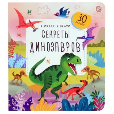 Картон Книжка с окошками А-5+. Секреты динозавров /Книжка с окошками/АЛЬ ПАКО