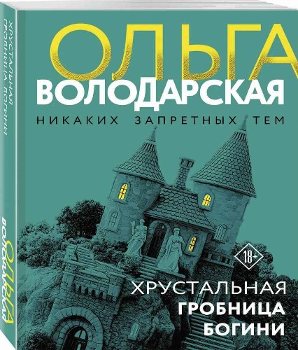 Володарская О.м Хрустальная гробница богини /Никаких запретных тем/ Эксмо