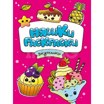 Няшки-раскраски. Вкусняшки. А-5. Проф-Пресс