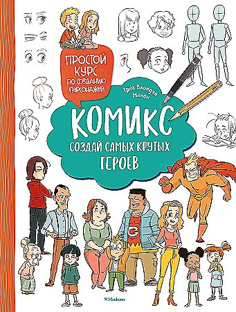 Блондэн Г. Комикс. Создай самых крутых героев. Простой курс по созданию персонажей. Махаон