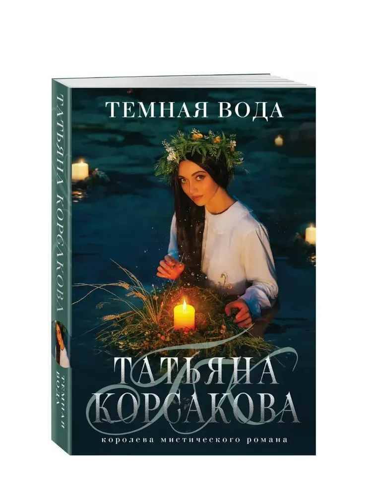 Корсакова Т.м Темная вода /Королева мистического романа/Эксмо