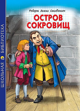 Стивенсон Р. Остров сокровищ /Школьная библиотека/Проф-Пресс