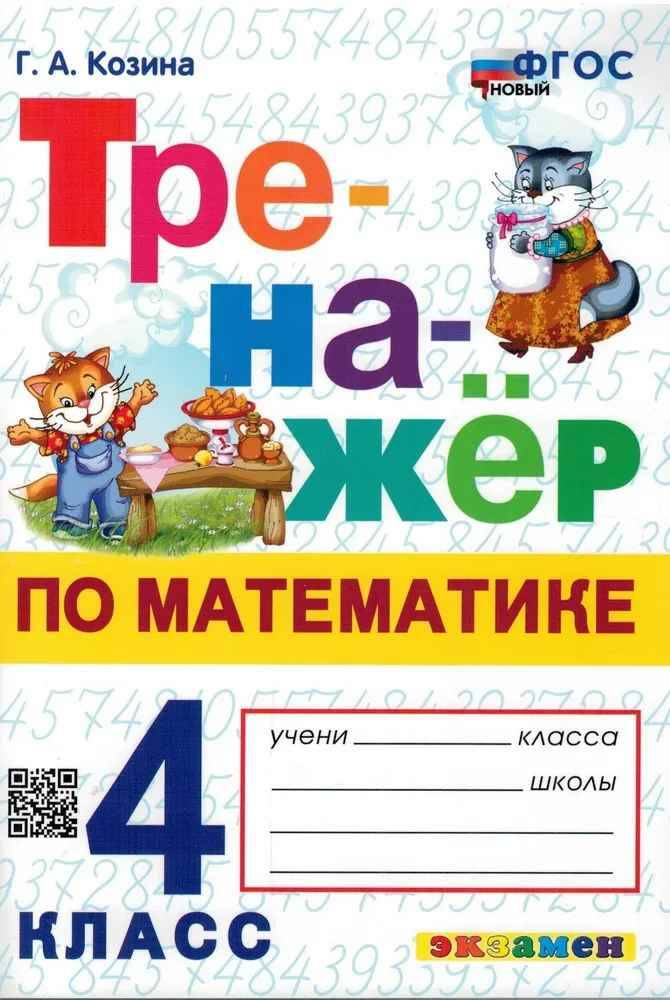 УМК Козина 4 кл. Тренажёр по математике (универсальный) ФГОС Экзамен