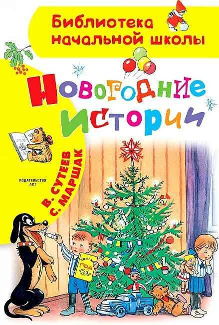 Новогодние истории В. Сутеев, С. Маршак /Библиотека начальной школы/АСТ