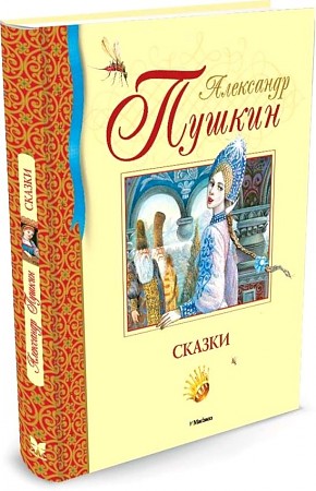 Пушкин А. Сказки /Библиотека детской классики/Махаон