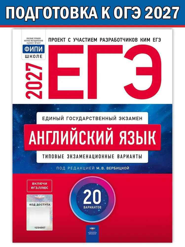 ЕГЭ 2027 Английский яззык 20 вариантов. ТЭВ. Вербицкая М. ФИПИ. Национальное образование