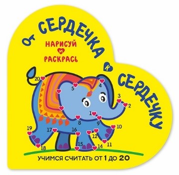 Раскраска. От сердечка к сердечку. Слоник. Учимся считать от 1 до 20. Кузьма Трейд