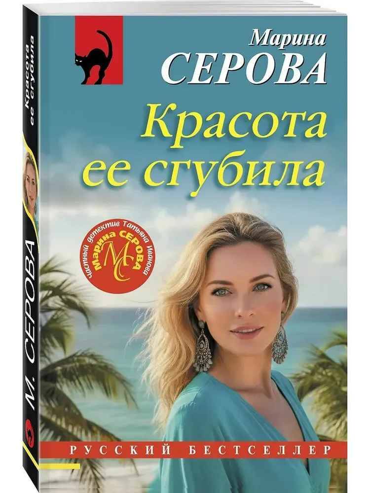 Серова М.м Красота ее сгубила /Русский бестселлер/ Эксмо