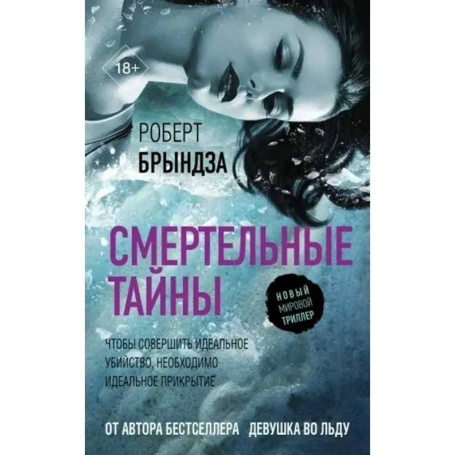 Брындза Р. Смертельные тайны /Новый мировой триллер/АСТ