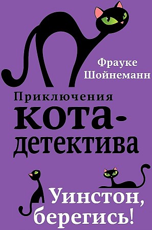 Шойнеманн Ф. Уинстон, берегись! /Приключения кота-детектива/Эксмо