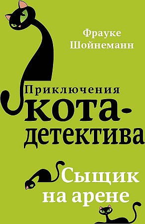 Шойнеманн Ф. Сыщик на арене /Приключения кота-детектива/Эксмо