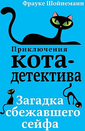 Шойнеманн Ф. Загадка сбежавшего сейфа /Приключения кота-детектива/Эксмо