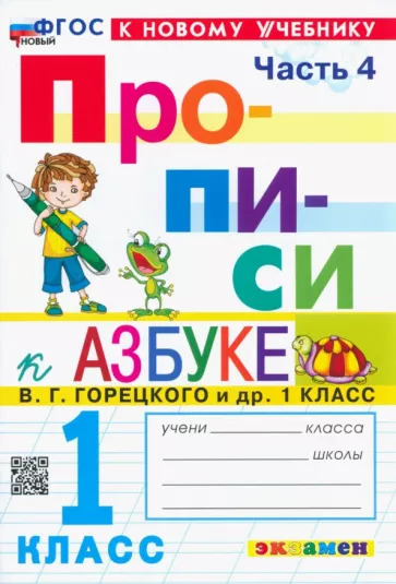 УМК Горецкий 1 кл. Козлова. Азбука. Прописи в 4-х частях. ФГОС. Экзамен.