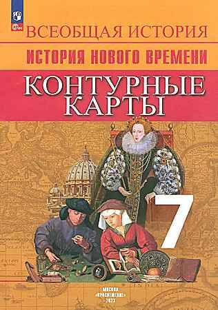 7 кл. Ведюшкин. История нового времени. Контурные карты. Юдовская. Сост. Тороп. Просвещение