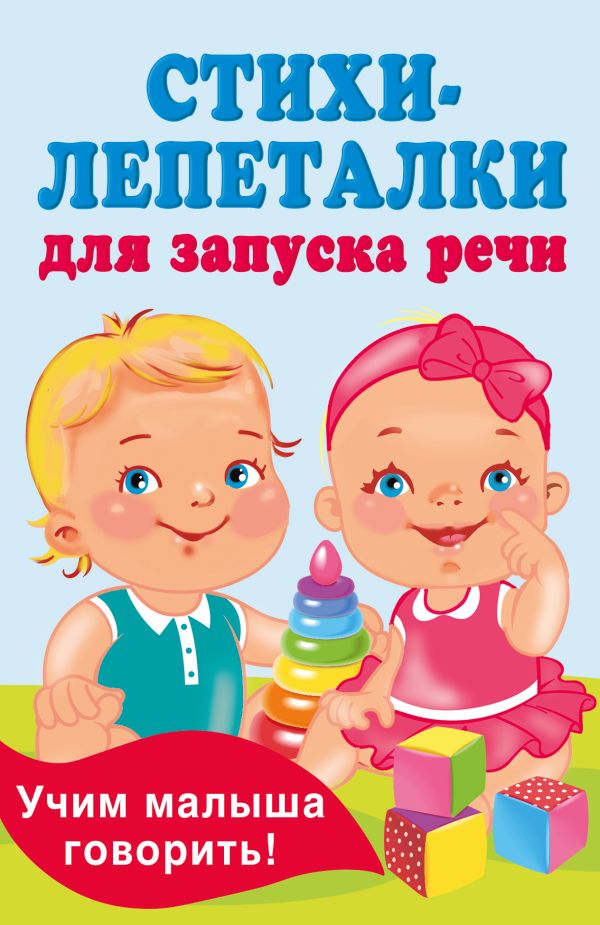 Стихи-лепеталки для запуска речи /Книжка в кармашек/АСТ