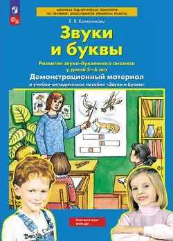 Колесникова Е. Звуки и буквы. Демонстрационный материал 5-6 лет. Бином