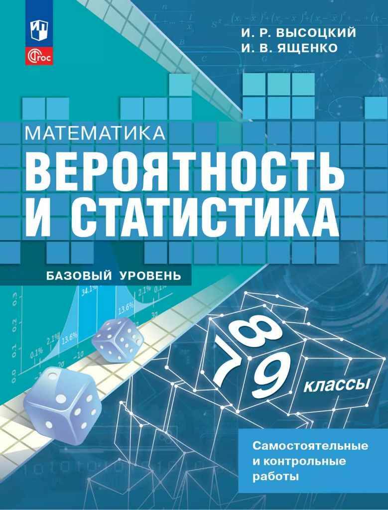 7-9 кл. Высоцкий. Математика. Вероятность и статистика. Баз. ур. Самостоятельные и контрольные работы. Просвещение