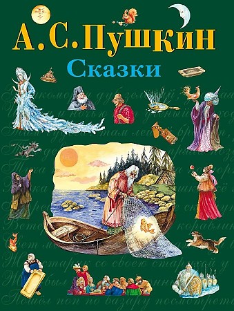 Пушкин А. Сказки. Илл. А. Власовой /Стихи и сказки для детей (Подарочные издания)/Эксмо