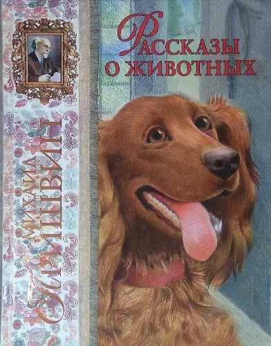 Пришвин М. Рассказы о животных. Рис. В. Белоусова и М. Белоусовой /Лучшие сказочники мира/Эксмо