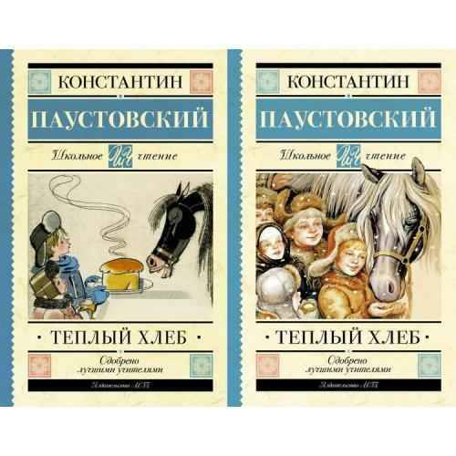 Паустовский К. Теплый хлеб /Школьное чтение/АСТ
