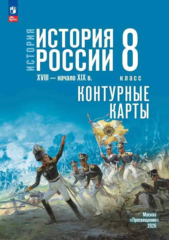 8 кл. Тороп. История России XVIII-начало XIX вв. Контурные карты (к госучебнику). Просвещение