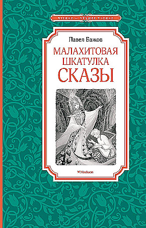 Бажов П. Малахитовая шкатулка. Сказы /Чтение-лучшее учение/Махаон