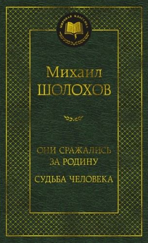 Шолохов М. Они сражались за Родину. Судьба человека /Мировая классика/Азбука