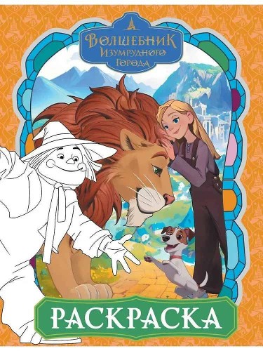 Раскраска. Волшебник Изумрудного города (оранжевая). А4. АСТ