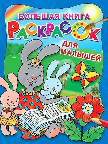 Большая книга раскрасок для малышей /Большая книга раскрасок/АСТ