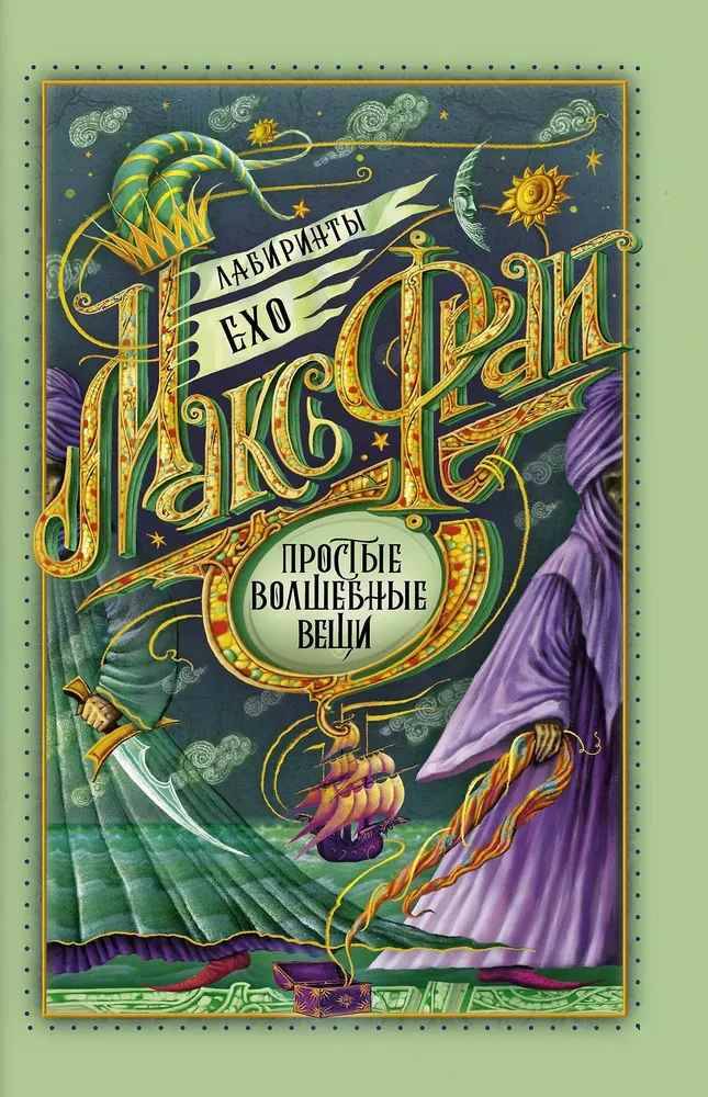 Фрай М. Простые волшебные вещи /Лабиринты Ехо/АСТ