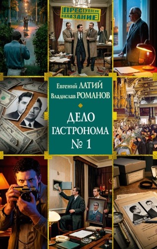 Латий Е., Романов В. Дело гастронома №1 /Преступление/Наказание/Азбука
