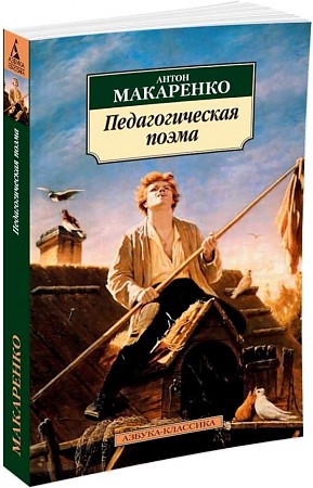 Макаренко А.м Педагогическая поэма /Азбука-классика/Азбука