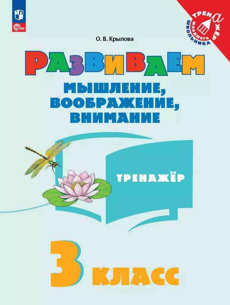 Крылова О. Развиваем мышление, воображение, внимание. Тренажёр 3 кл. /Тренажёр младшего школьника/Просвещение
